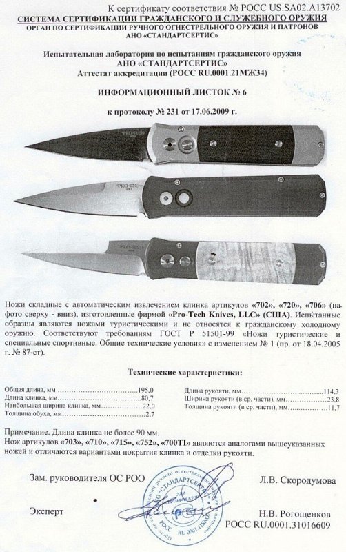 Ножи с автоматическим извлечением клинка Pro-Tech «702», «720» и «706» («703», «710», «715», «752» и «700TI»)