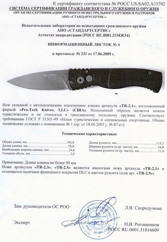 Нож с автоматическим извлечением клинка Pro-Tech «TR-2.1» («TR-2.3», «TR-2.5»)