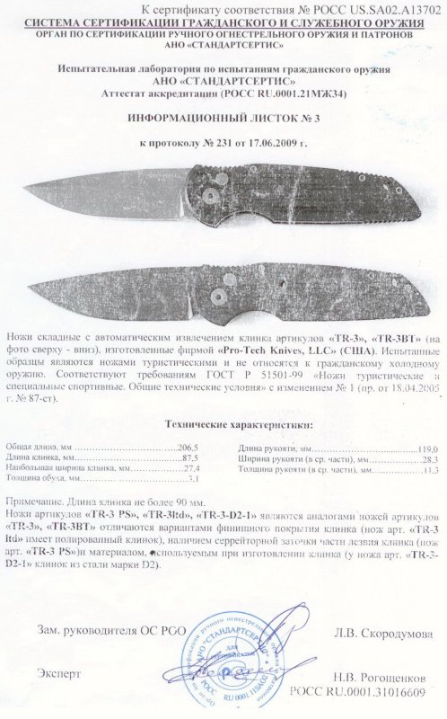 Ножи с автоматическим извлечением клинка Pro-Tech «TR-3» и «TR-3BT» («TR-3 PS», «TR-3Itd», «TR-3-D2-1»)