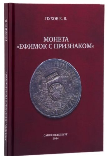 Обложка книги Евгения Владимировича Пухова "Ефимок с признаком"