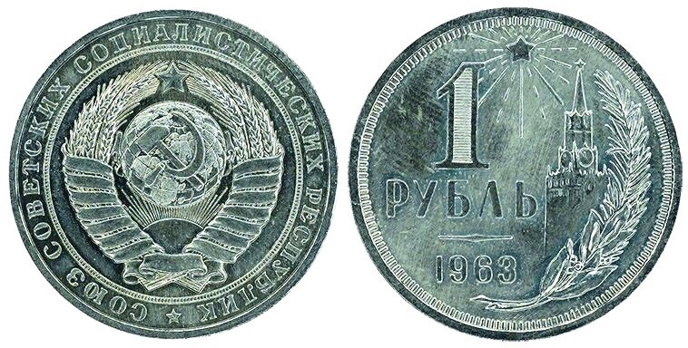 Знакомый аверс и незнакомый реверс пробного рубля 1963 г.