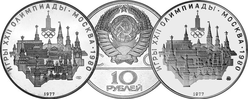 10 рублей 1977 года «Москва»