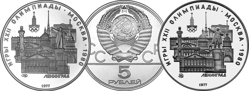 5 рублей 1977 года «Ленинград»