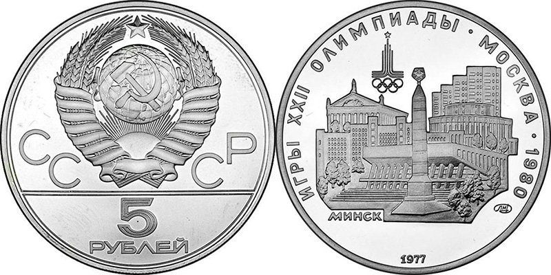 5 рублей 1977 года «Минск»