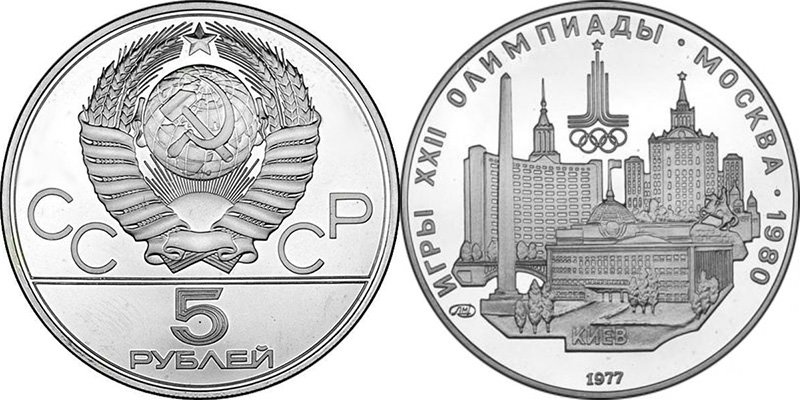 5 рублей 1977 года «Киев»