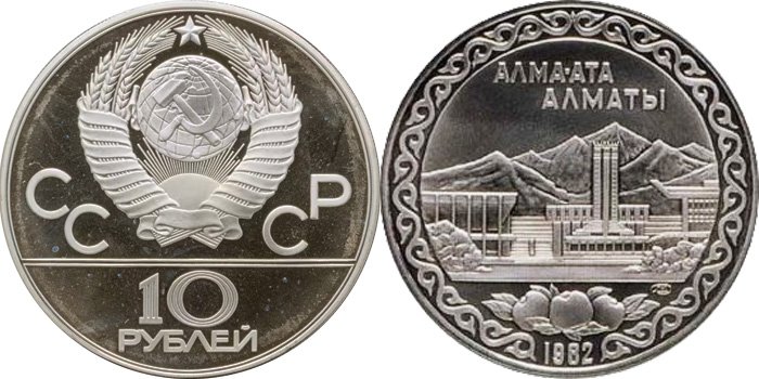 Пробные 10 рублей 1982 года «Алма-Ата»