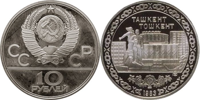 Пробные 10 рублей 1983 года «Ташкент»