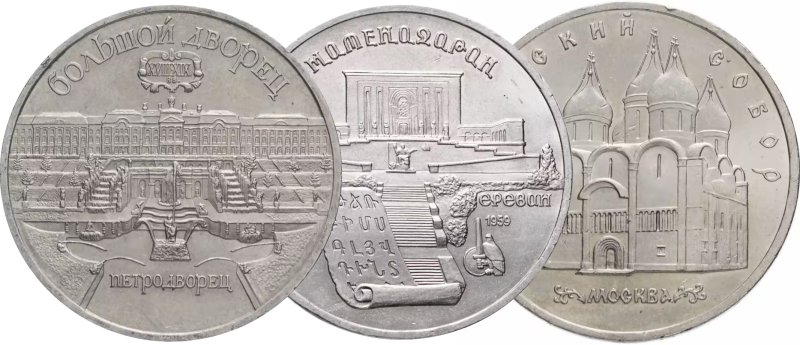 Подборка монет 5 рублей 1990 года