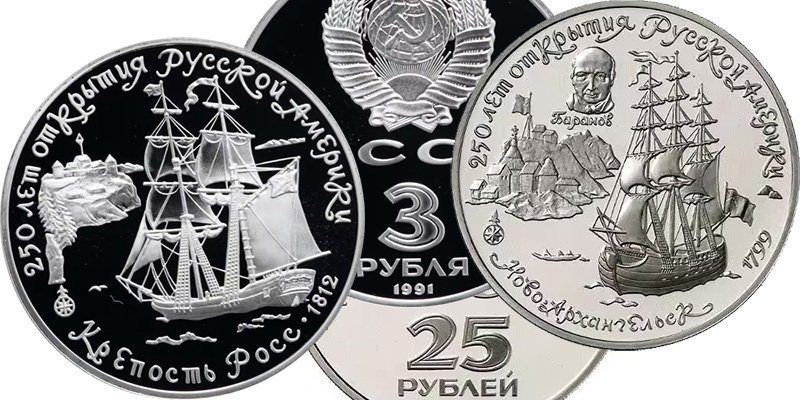 3 и 25 рублей 1991 года «250 лет открытия Русской Америки»