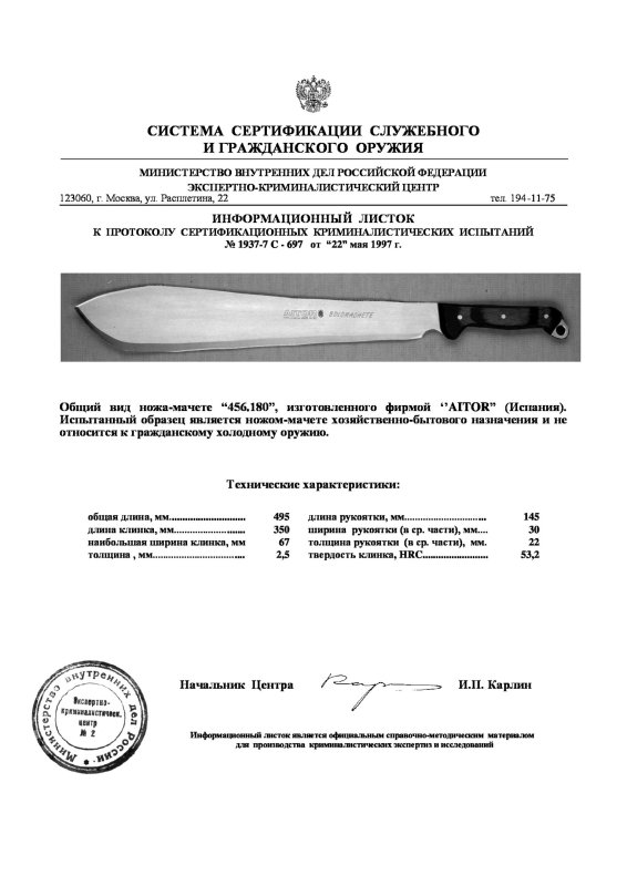 Нож-мачете AITOR «456.180»