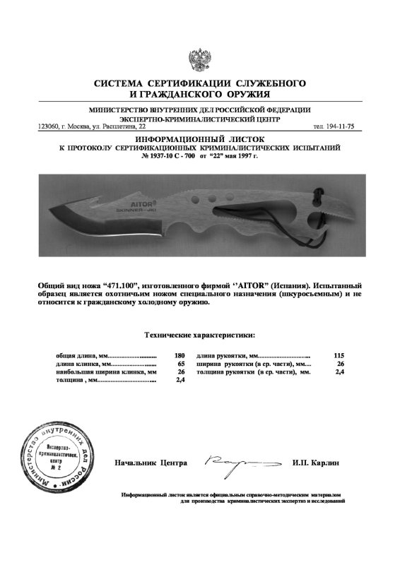 Нож нескладной охотничий специального назначения AITOR «471.100»