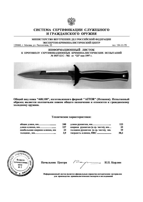 Нож нескладной охотничий общего назначения AITOR «468.100»