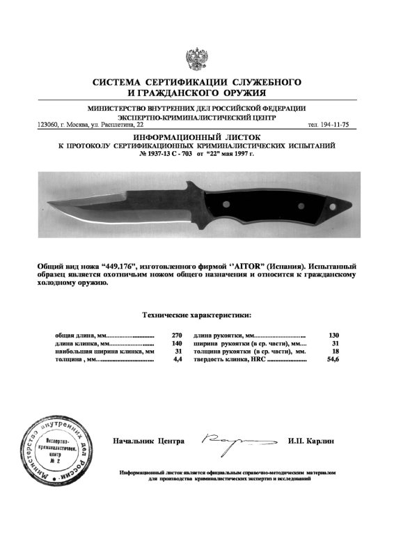 Нож нескладной охотничий общего назначения AITOR «449.176»