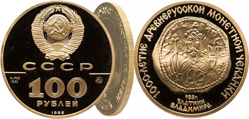 100 рублей 1988 года «Златник Владимира»