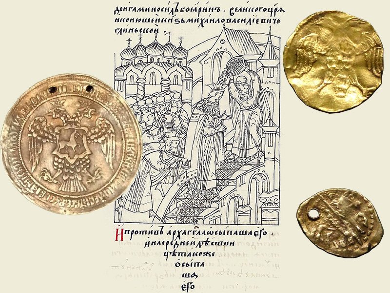 Коронация Ивана IV Васильевича с осыпанием его золотыми монетами. Слева золотая медаль (35,5 г), справа четверть угорского и позолоченная наградная копейка