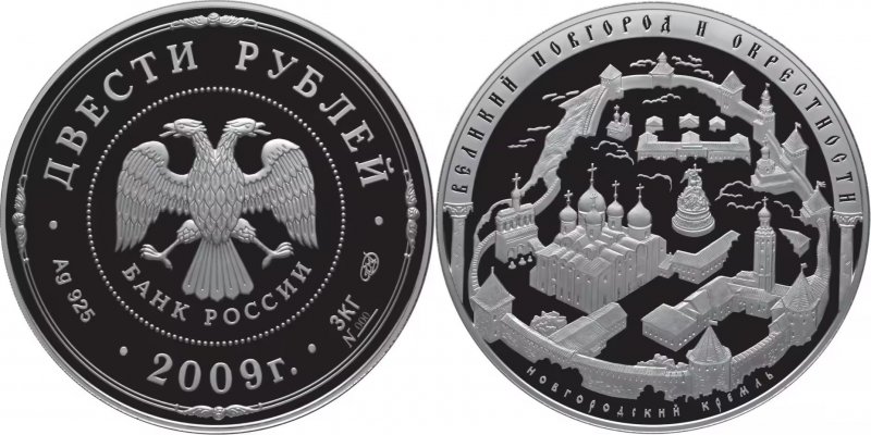 200 рублей 2009 года (серебро)