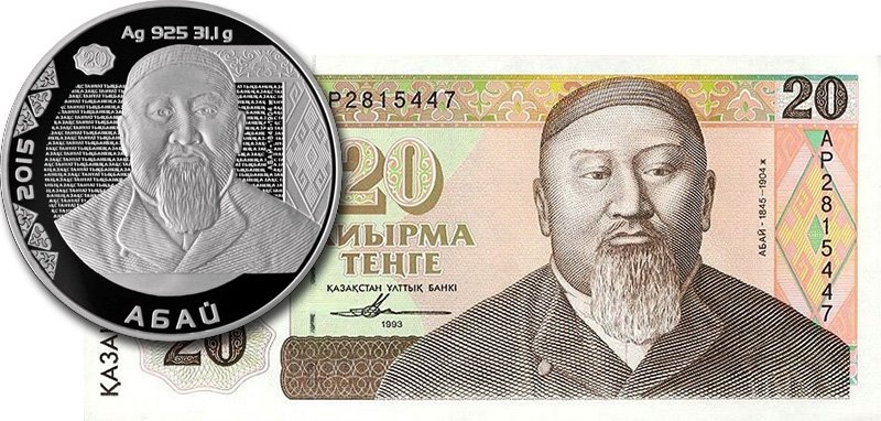 Абай Кунанбаев на банкноте и на монете