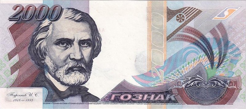 Тургенев на банкноте Гознака