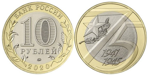 10 рублей день победы