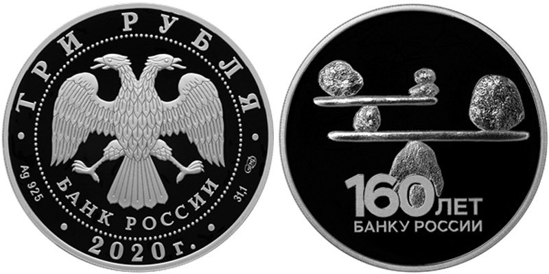 3 рубля 2020 года "160 лет Банку России (весы)"