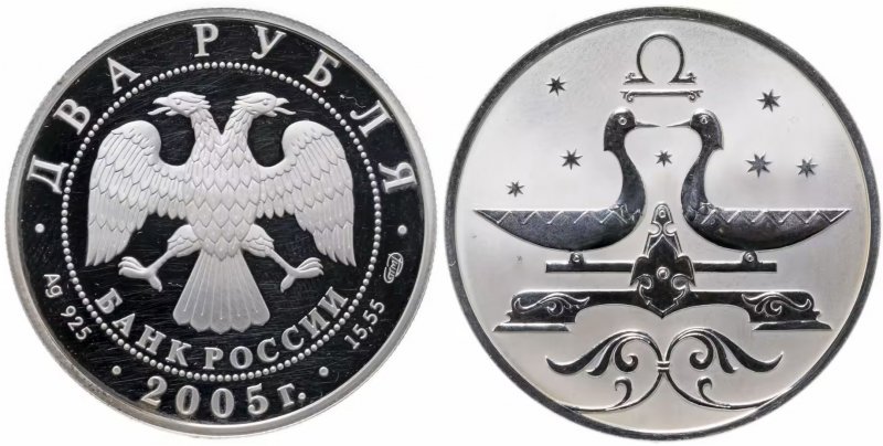 2 рубля 2005 года "Весы"