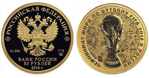 50 рублей 2018 года "Чемпионат мира по футболу"