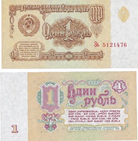 Банкнота 1 рубль 1961 года