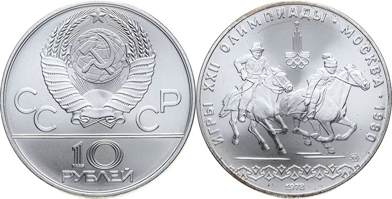 10 рублей 1978 года «Догони девушку»
