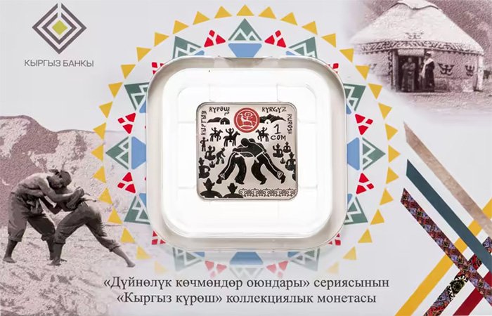 1 сом из серии «Всемирные игры кочевников»
