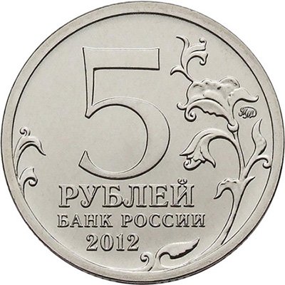 Аверс 5-рублевой монеты памятной серии. 2012 год