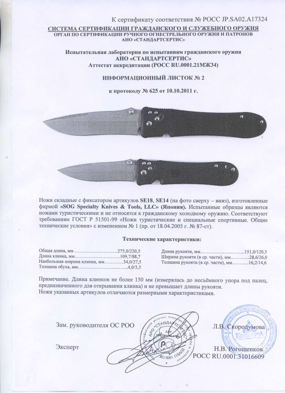 SOG SE18, SE14