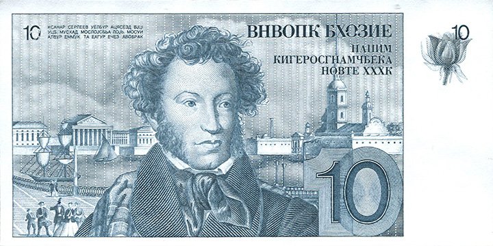Пушкин от De La Rue
