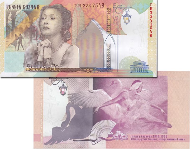 Одна из версий тестовой банкноты «Уланова»