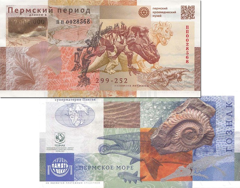 Сувенирная банкнота «Пермский период»