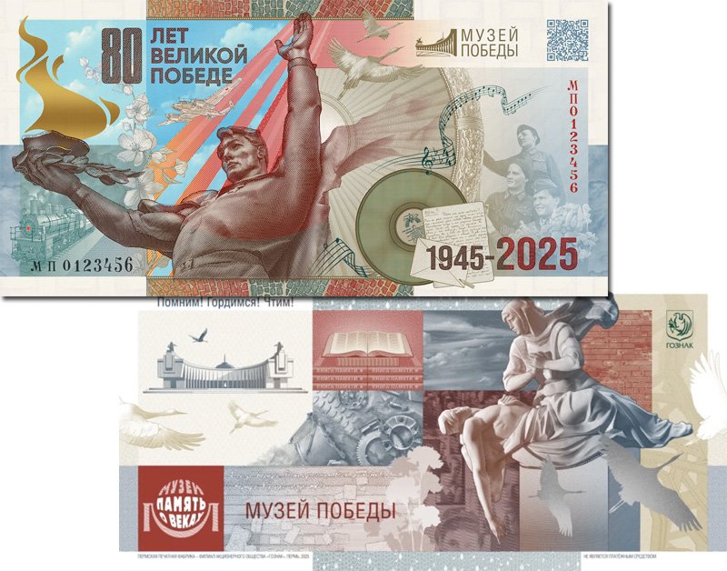 Сувенирная банкнота «Музей Победы: Помним! Гордимся! Чтим!»