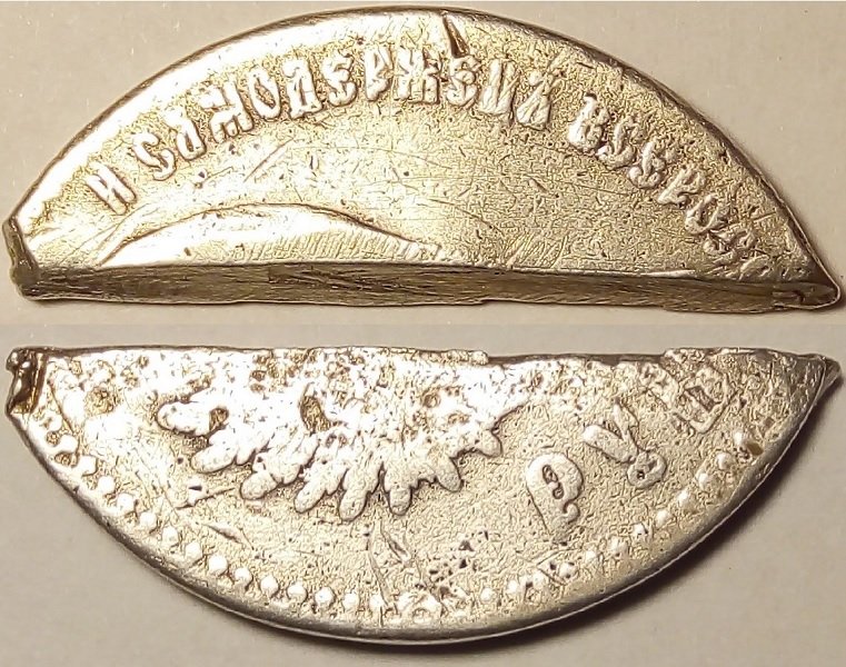 Обрезок серебряного рубля