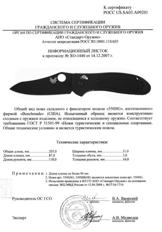 Benchmade 550HG (550SHG, 550BKHG)