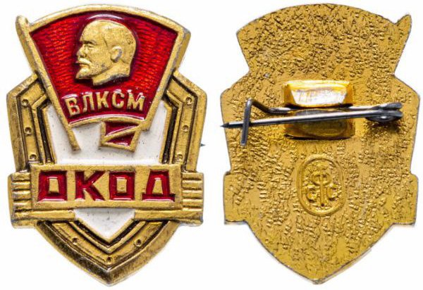 Значок члена Оперативного комсомольского отряда дружинников (ОКОД), 1972 год