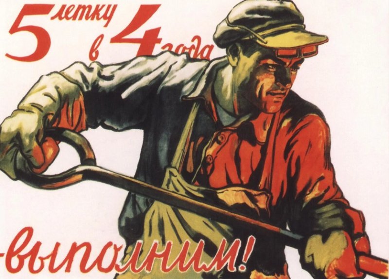 Плакат на тему индустриализации, 1940-е гг.