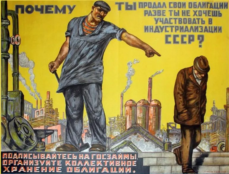 Агитационный плакат о госзаймах на индустриализацию
