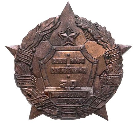 Знак «30 лет Варшавскому договору»