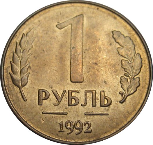 1 рубль 1992 года без знака двора