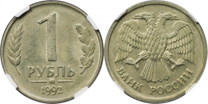 Немагнитный рубль 1992 года ММД