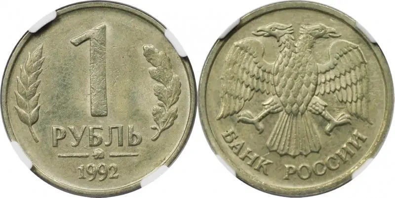 1 рубль 1992 года. 1 Рубль 1992 года белый металл.