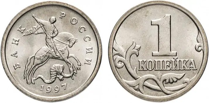 1 копейка образца 1997 года