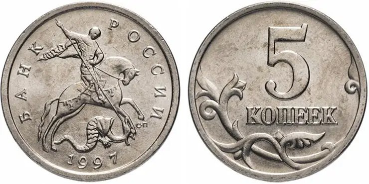 5 копеек образца 1997 года