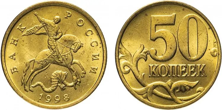 50 копеек образца 1997 года