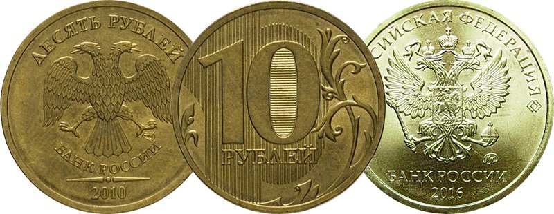 10 рублей со старым и новым реверсом