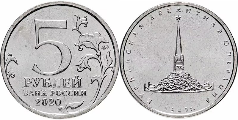 Юбилейные 5 рублей 2020 года