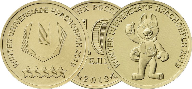 Юбилейные 10 рублей 2018 года к грядущей Универсиаде в Красноярске